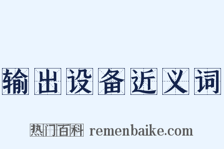 输出设备近义词是什么意思的图片